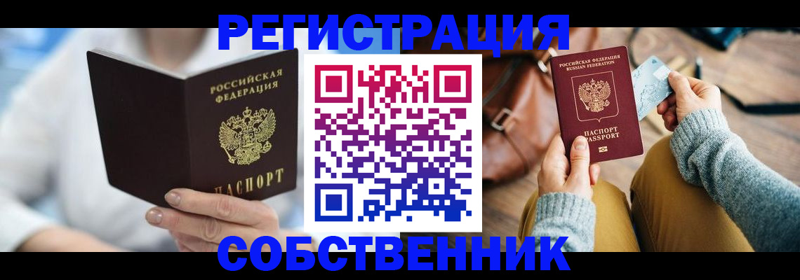 купить прописку в Еманжелинске